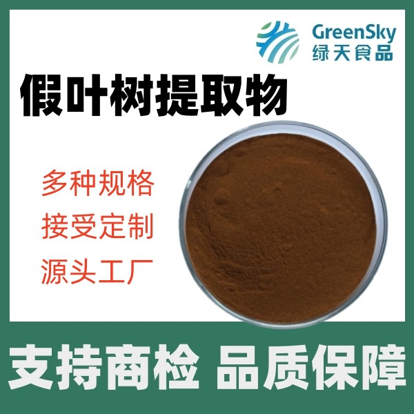 假叶树提取物10：1/20：1源头工厂/量大从优