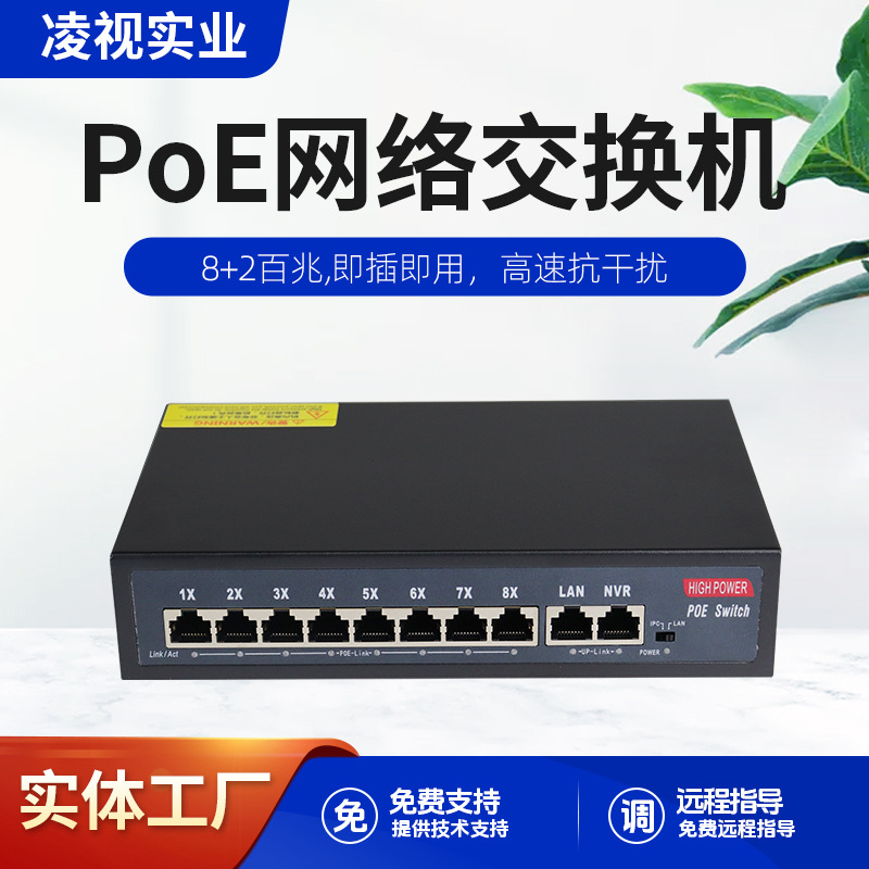 凌视标准10路POE交换机百兆8+2口监控网络无线AP供电内置电源52V