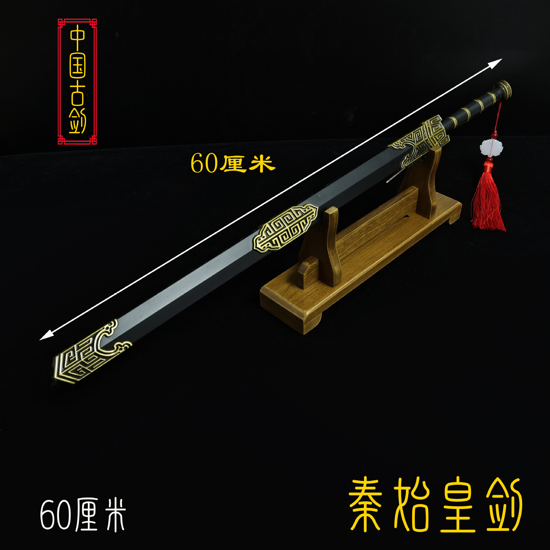 60厘米秦始皇剑 (1).JPG