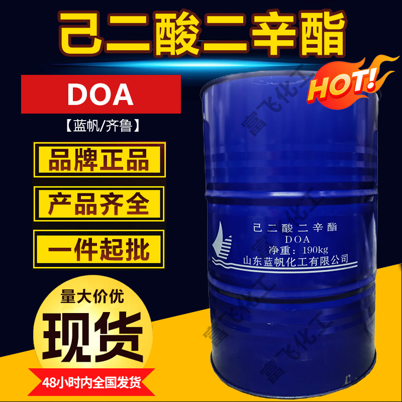 山东蓝帆/齐鲁DOA增塑剂耐寒型己二酸二辛酯工业级己二酸二辛酯