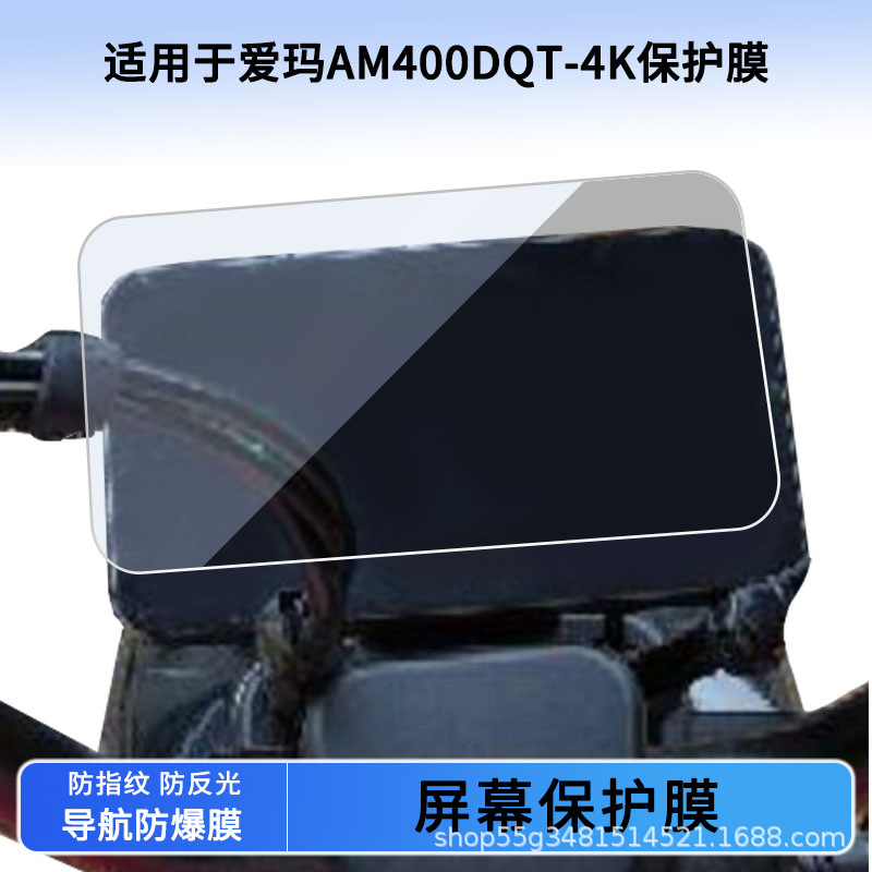 Suitable for Emma Am400Dqt-4K Instrument Film Explosion-Proof Electric Vehicle Lcd Screen Film Hd Tempered Wholesale