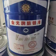 厂家供应金光牌F20-1防锈液 钢铜 铝 镀锌 镀铬等金属制件防锈油