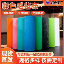 彩色自粘毛毡布幼儿园墙贴背景装饰门口舞台不织布无纺布环境布置