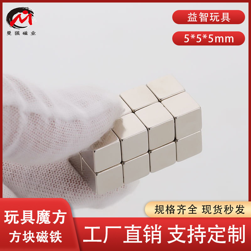 Manufacturer's Ready-Made Nickel-Plated Anti-Fall 5*5*5 Ndfeb Strong Magnet Square Puzzle Magnetic Rubik's Cube Modified DIY Accessories