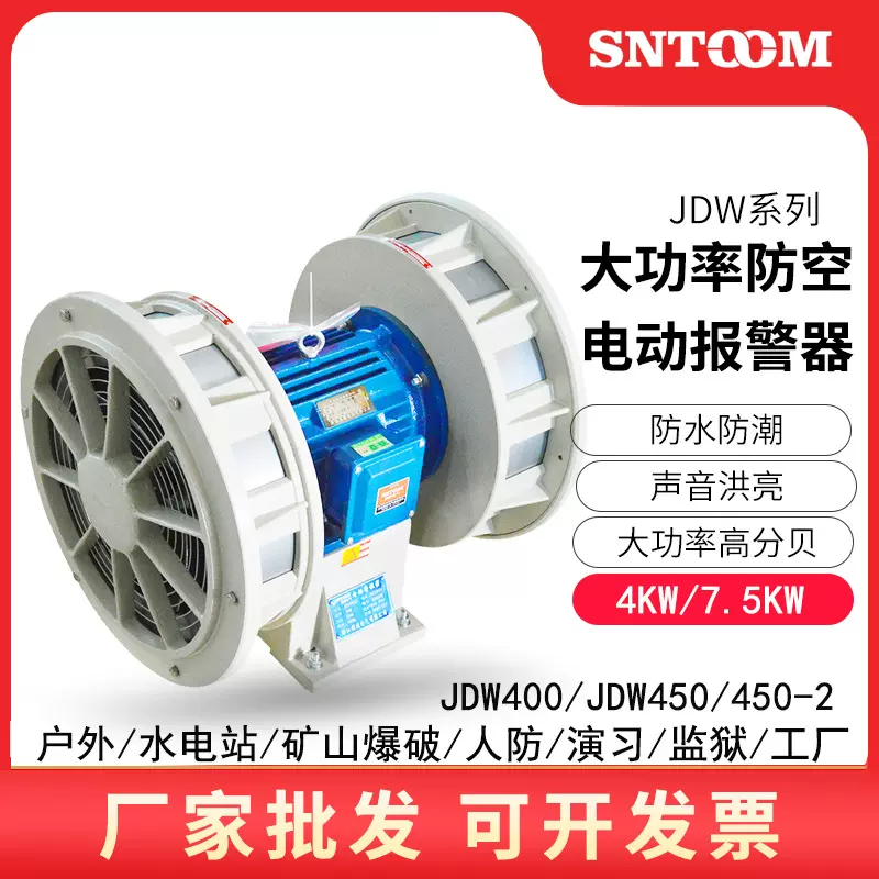 电动防空报警器JDW450-2矿山爆破泄洪部队监狱防空警报器JDW400