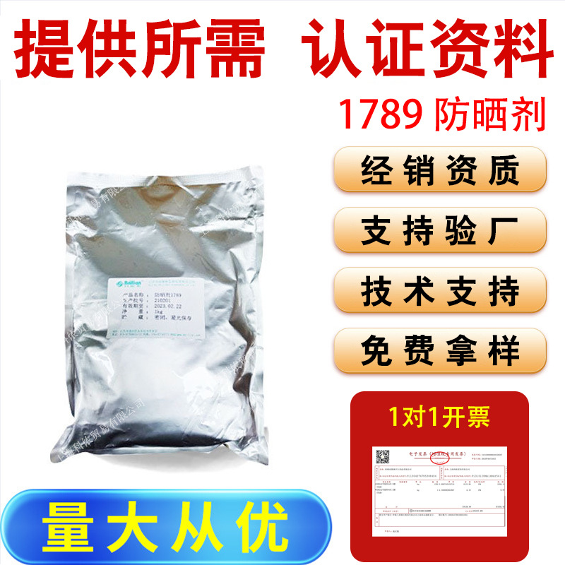 供应 北京 贝丽莱 防晒剂1789 防晒剂 1789 1公斤起订