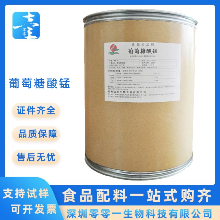 现货供应葡萄糖酸锰 食品级微量元素 营养增补剂 锰元素