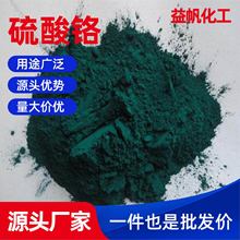 工业级硫酸铬深绿色粉末 皮革鞣剂染料络合剂水溶性好硫酸铬