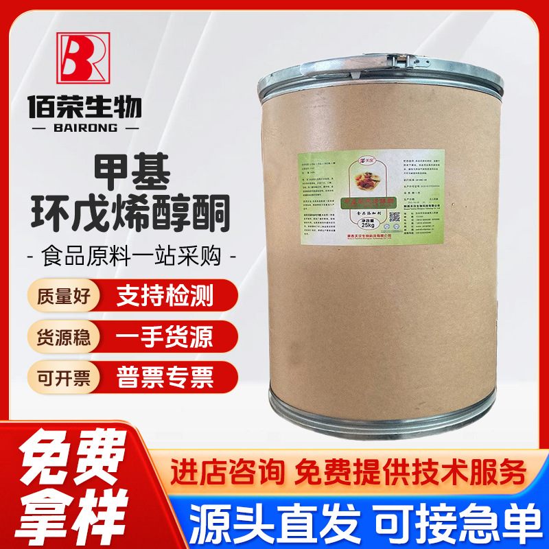 现货供应天汉食品级甲基环戊烯醇酮MCP增味剂甲基环戊烯醇酮1公斤