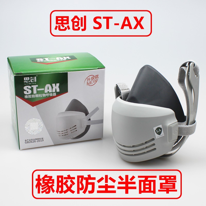 思创ST-AX橡胶防尘半面罩100C工业打磨装修透气劳保防护口罩清洗
