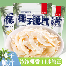 海南风味烤椰子脆片薄脆椰奶片即食椰果干休闲追剧解馋小零食批发