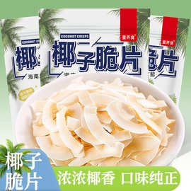 海南风味烤椰子脆片薄脆椰奶片即食椰果干休闲追剧解馋小零食批发