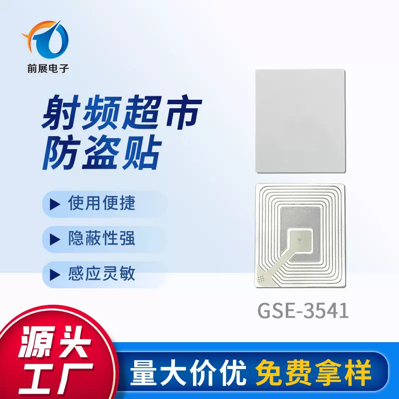 35X41MM软标签RF射频防盗标签EAS防盗贴超市化妆品防盗可印刷