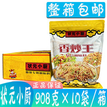 整箱状元小厨香炒王908g*10袋炒菜炒粉炒饭炒米粉餐饮商用复合