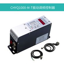 一器CHYQ1000MT-M-T智能數字調頻高頻震動盤送料控制調速調節器