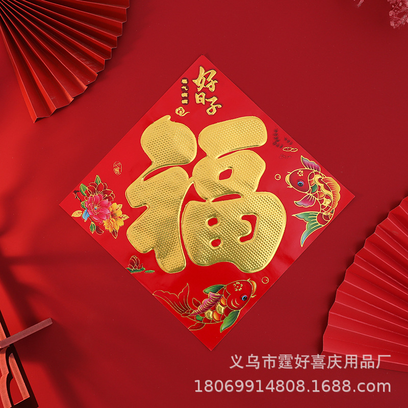 铜版纸福字（好日子）.jpg