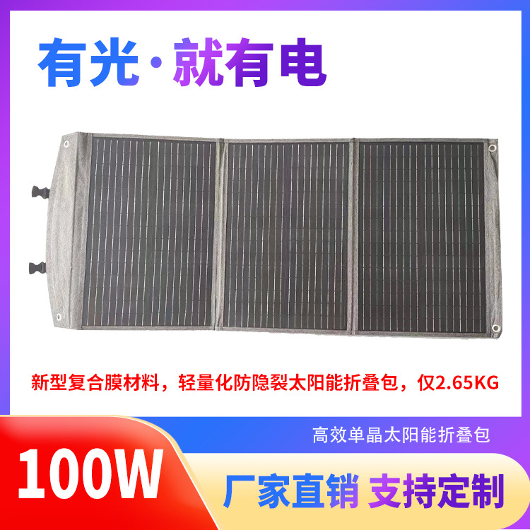 100W18V高效单晶硅ETFE防隐裂太阳能折叠充电板便携包仅2.65KG