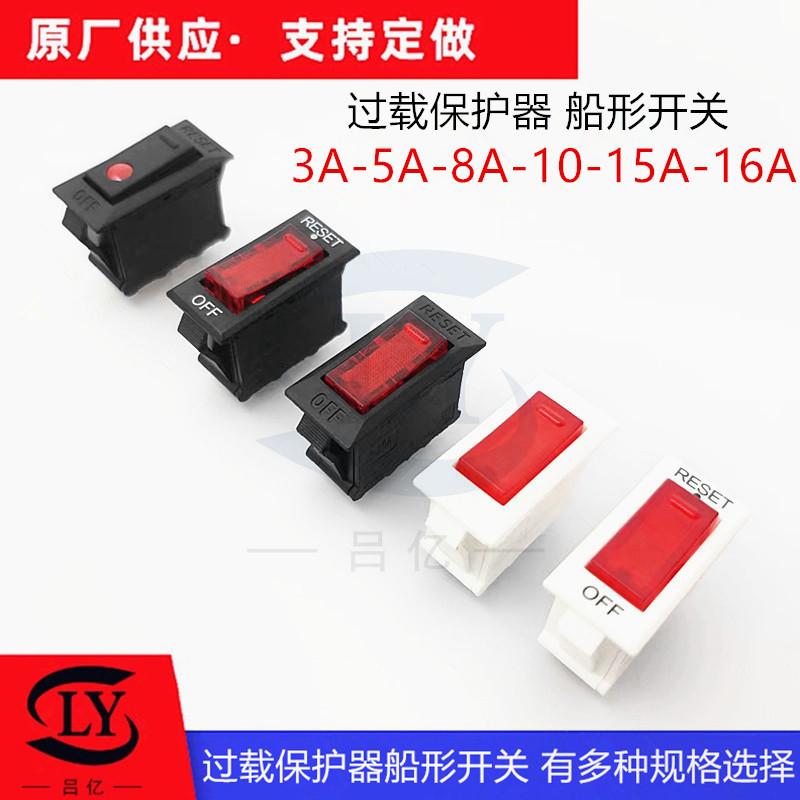 二合一过载保护器开关翘板开关过流保护翘板开关三脚船型开关