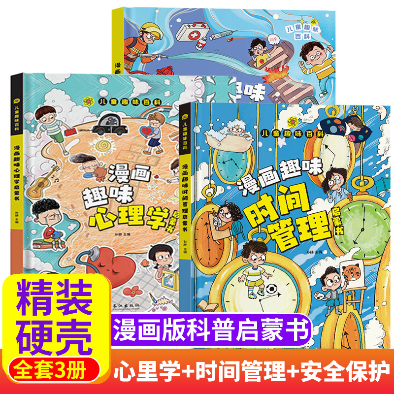 儿童漫画心里学 小学生保护启蒙书 时间管理 孩子你要学会保