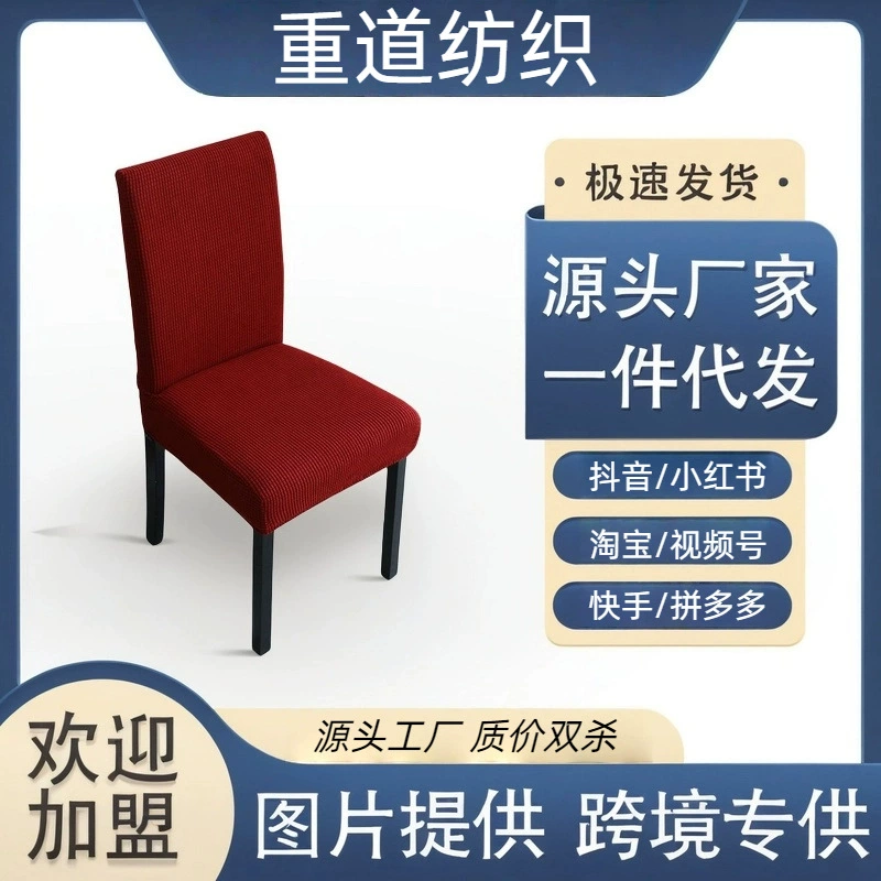 Оптовая продажа толстый чехол для стула Универсальный чехол для стула