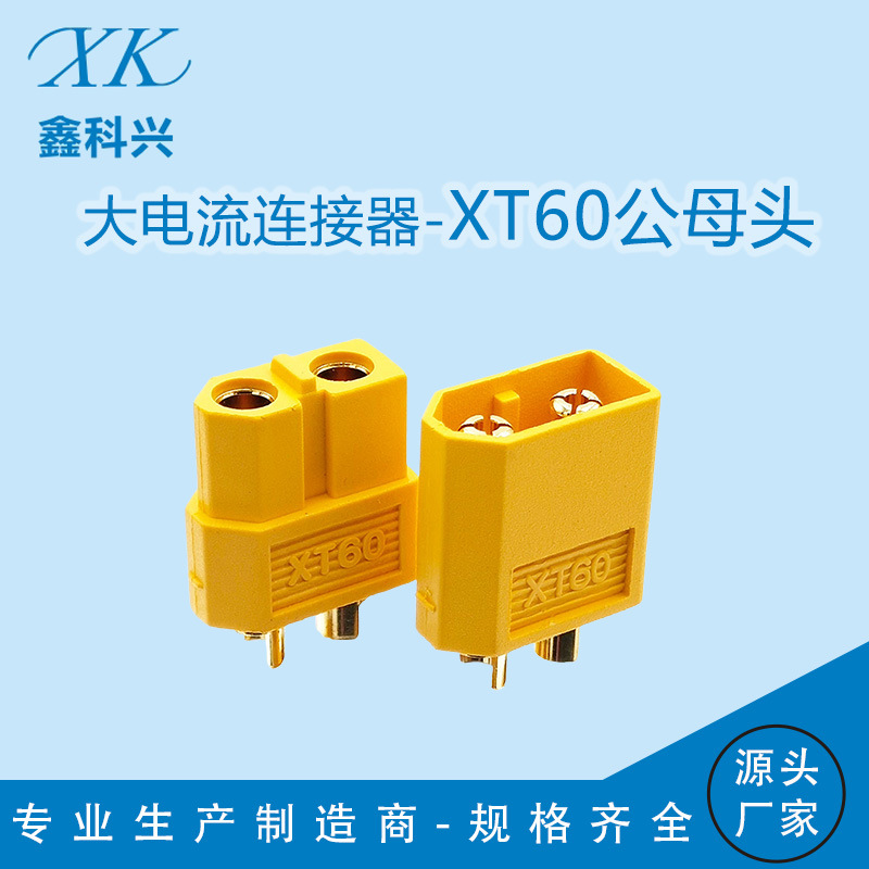 厂家现货XT60公母插头xt60H母座大电流连接器航模无人机电源插头