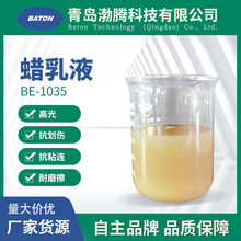 BE-1035高密度聚乙烯蜡乳液 水性光油木器漆用蜡浆 高光耐磨乳液