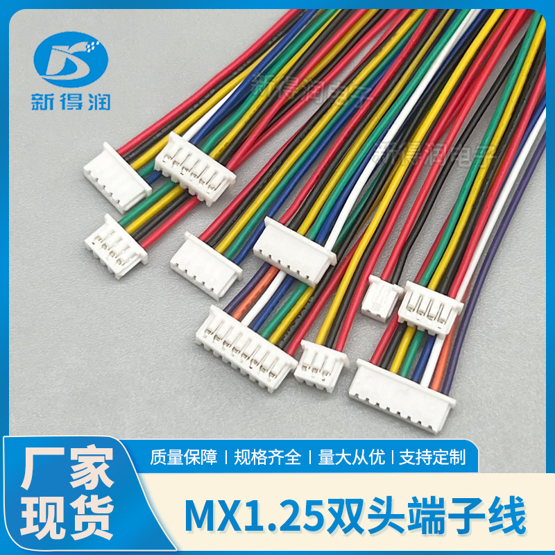 MX1.25端子线双头同向反向2P3P4P5P-10P彩排连接线10CM/15CM/20CM
