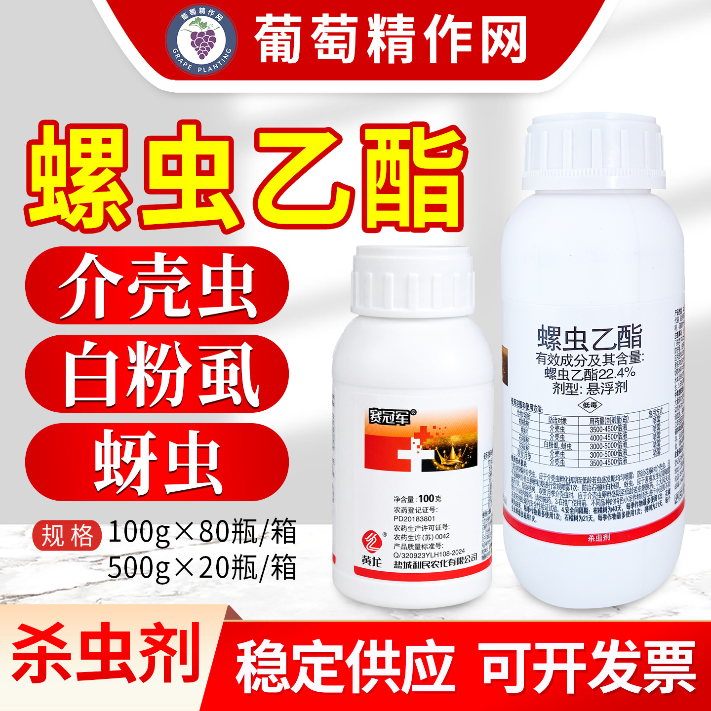 盐城利民 赛冠军 22.4%螺虫乙酯柑橘花椒树蚧壳介壳虫杀虫剂农药
