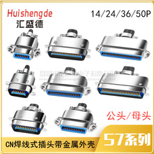 CN 57系列14P/24P/36P/50P公头 单芯焊线式大铁壳槽式 打印机插头