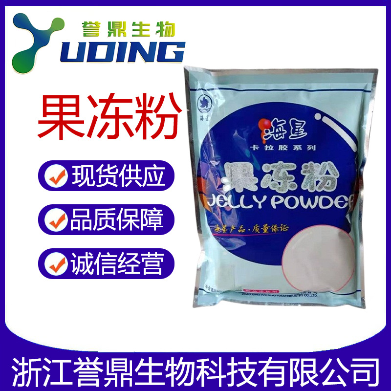 正品保障海星果冻粉食品级凝胶剂海星果冻粉布丁烘焙含量99