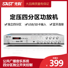 SAST/先科AV-296定压功放大功率四分区功放背景音乐校园广播工程