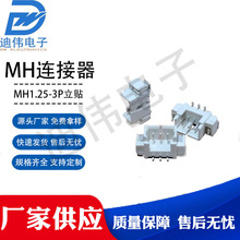 源头厂家 现货销售 DW-MH1.25-3P立贴 耐高温针座 接插件连接器