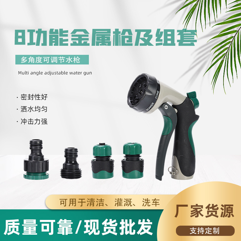 八功能金属枪组套 扳手园林高压洗车花园水枪 花园灌溉喷水枪