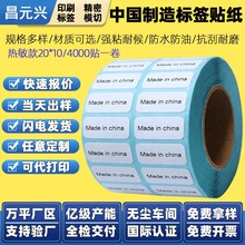 中国制造标签贴made in china三防热敏中国制造不干胶a4卷状贴纸