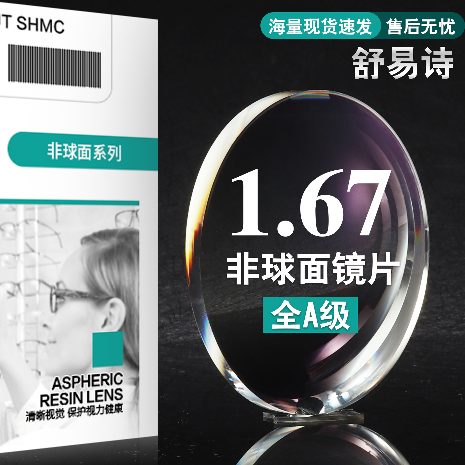 品牌全检1.67非球面发水膜树脂镜片近视眼镜片高度镜片MR-7A级镜