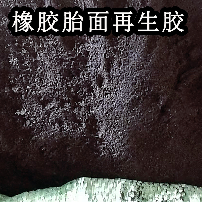 山东橡胶制品输送带钢丝轮胎面胶粉原料溴化丁基超细耐磨再生胶