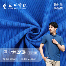 210g巴宝棉双珠地面料 商务T恤POLO衫面料 全棉双纱珠地网眼布