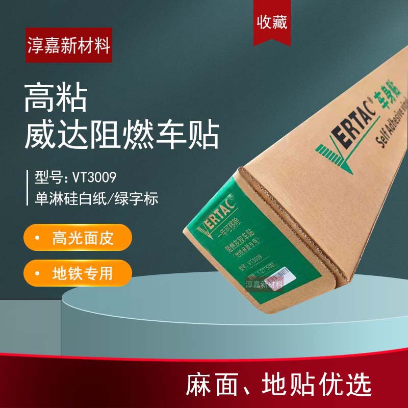 威达地板货车白色贴膜地铁公交麻面瓷白面灰胶可移高粘阻燃车身贴