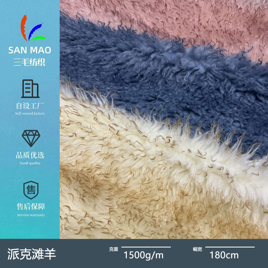 派克滩羊毛 双色仿滩羊毛染尖环保皮草外套箱包玩具毛绒布料面料