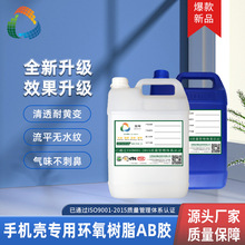 环氧树脂AB胶TPU手机壳专用水晶滴胶手机壳软胶高清透耐黄变