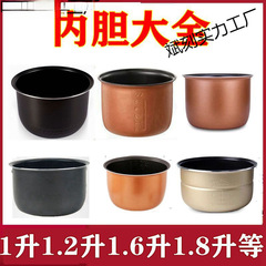 炊飯器通用内胆炊飯器部品炊飯器