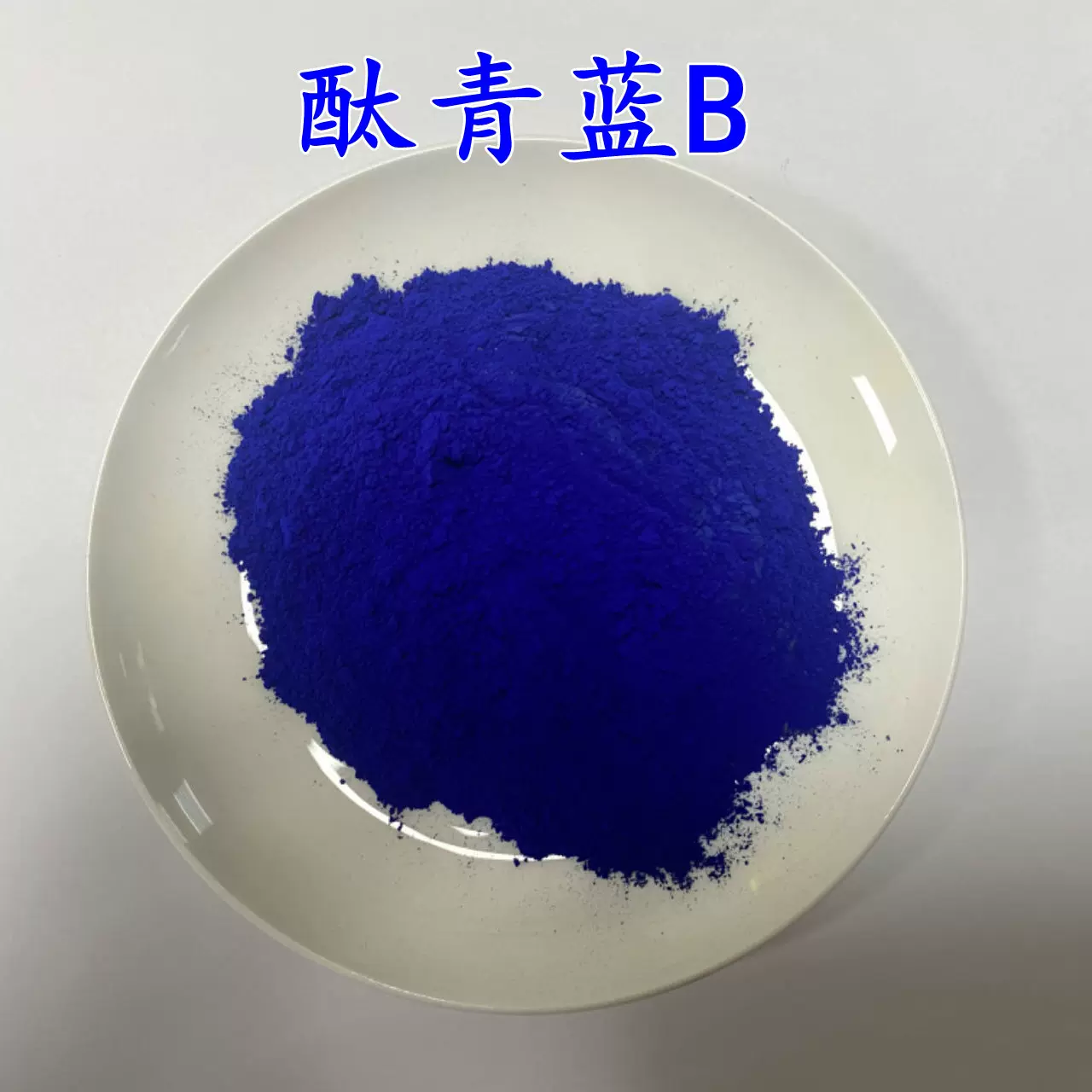酞青蓝B酞青绿BGS进口色粉红旗牌耐晒耐温化肥酞青颜料染料粉末