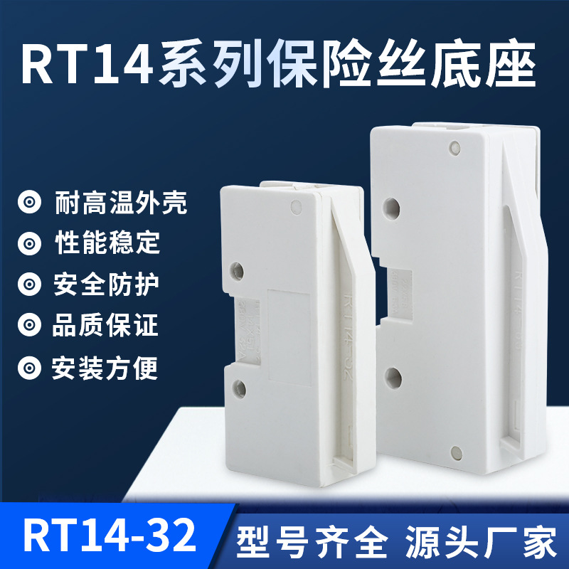 厂家熔芯熔断器保险丝管底座RT14-32保险丝底座 圆筒形熔断器底座