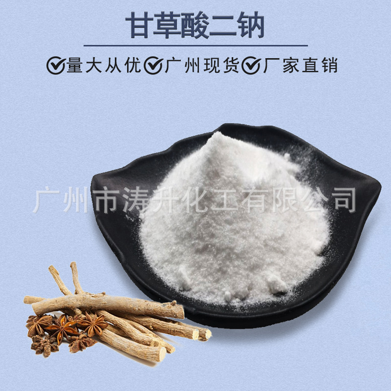 广州现货 甘草酸二钠 食品级 饮品糕点添加剂 甘草提取物甜味剂