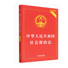 中华人民共和国社会保险法:实用版 中国法制出版社
