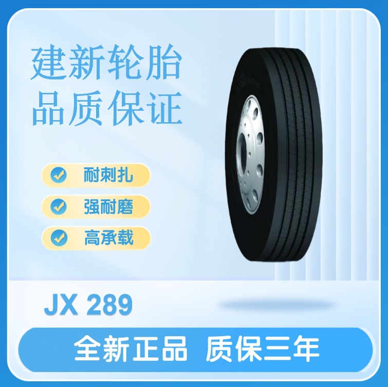 建新轮胎295/80R22.5 18PR JX289客货车轮胎