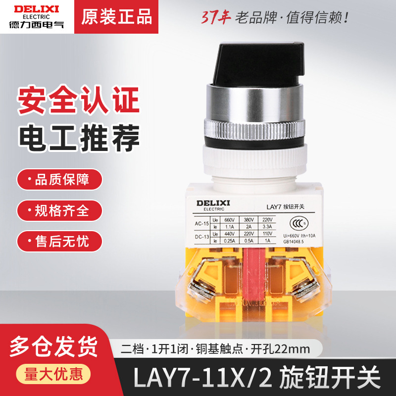 德力西控制按钮开关 LAY7-11X/2 二位三档 旋钮 20X/3 Y090 LAY37
