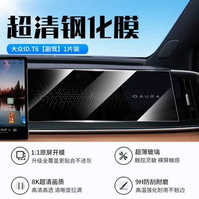 Car interior film — central control navigation s - 26-models-of-volkswagen-idt6-passenger-side-new-9d-ultra-clear-anti-explosion-tempered-film