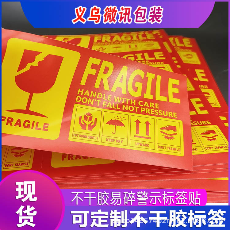 封箱标贴递轻放勿摔警示贴商品运输外箱勿压封箱贴出口专用防摔