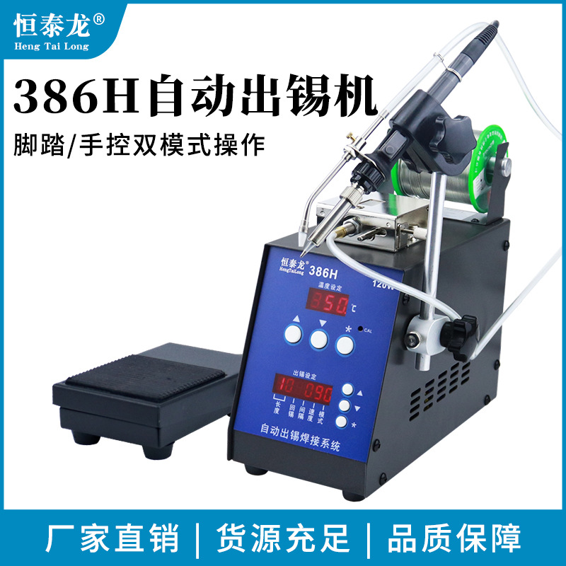 恒泰龙386H送锡恒温焊台自动焊锡机大功率脚踏出锡电烙铁工业级